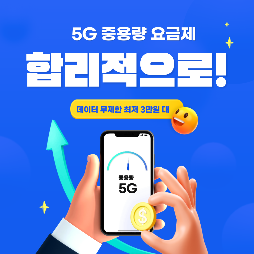 5G 중용량 요금제 합리적으로! 데이터 무제한 최저 3만원 대 