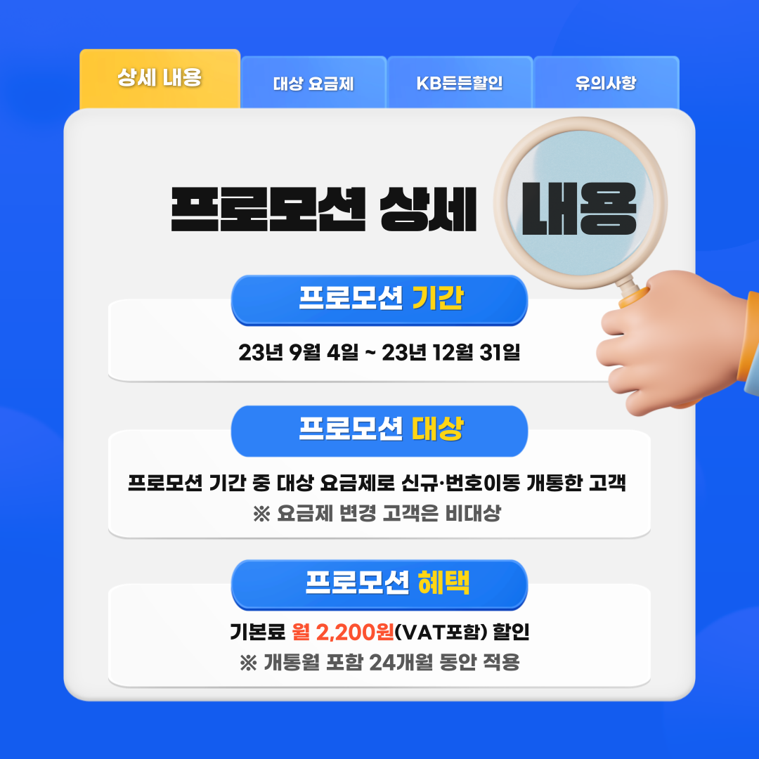 프로모션 상세 내용 프로모션 기간 : 23년 9월 4일 ~ 23년 12월 31일 프로모션 대상 : 프로모션 기간 중 대상 요금제로 신규,번호이동한고객 ※ 요금제 변경 고객은 비대상 프로모션 혜택 : 기본료 월 2,200원(VAT포함)할인 ※ 개통월 포함 24개월 동안 적용 