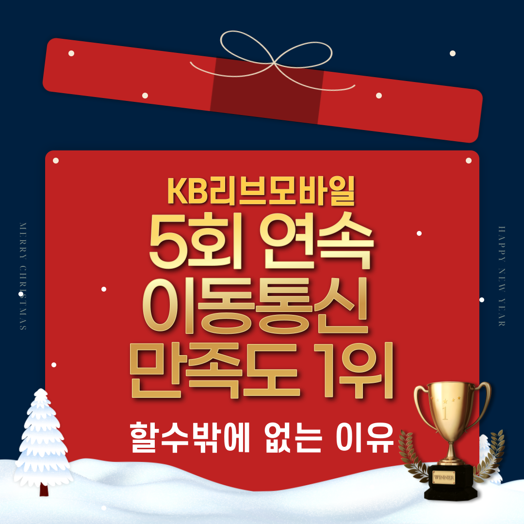 KB리브모바일 5회 연속 이동통신 만족도 1위 할수밖에 없는 이유 