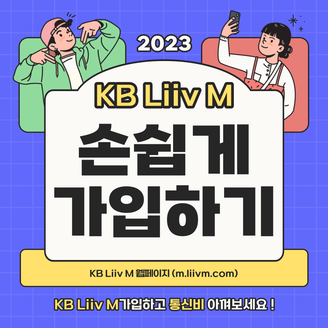 2023 KB Liiv M 손쉽게 가입하기 KB Liiv M 웹페이지(m.liivm.com) KB Liiv M 가입하고 통신비 아껴보세요 ! 