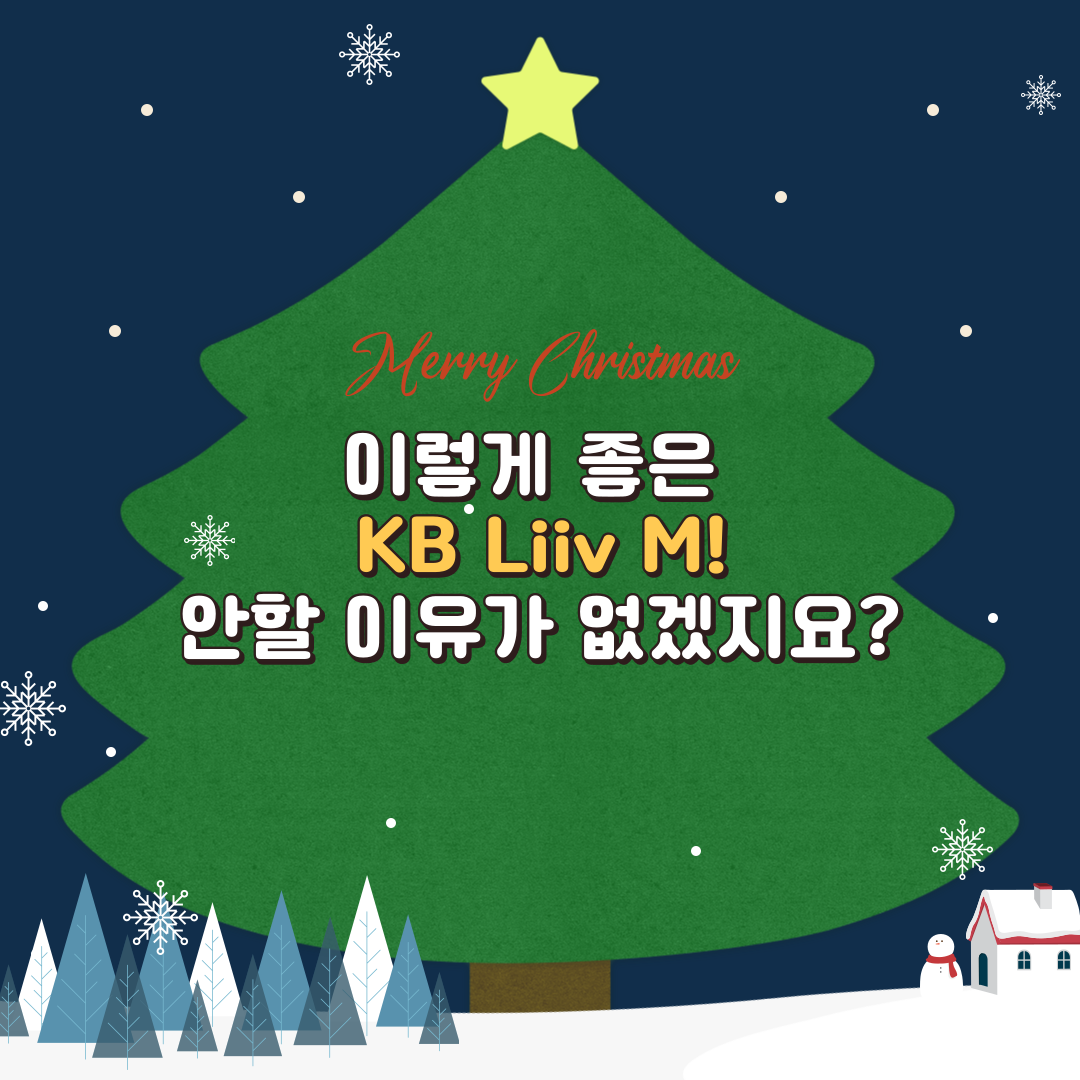 Merry Christmas 이렇게 좋은 KB리브모바일! 안할 이유가 없겠지요?