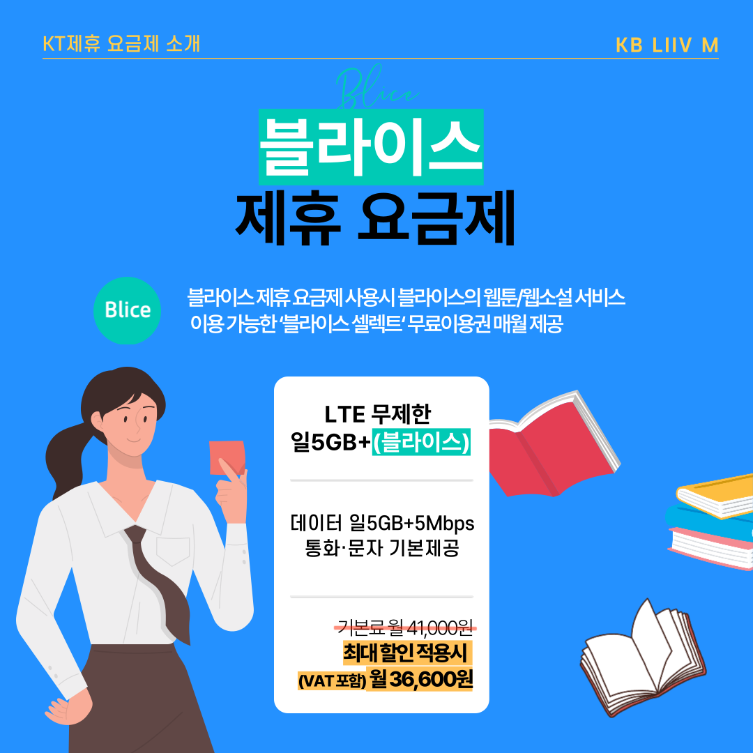 블라이스 제휴 요금제 블라이스 제휴 요금제 사용시 블라이스의 웹툰/웹소설 서비스 이용가능한 ‘블라이스 셀렉트’ 무료 이용권 매월 제공 LTE 무제한 일 5GB+(블라이스) 데이터 일5GB+5Mbps 통화, 문자 기본제공 기본료 월 41,000원 최대 할인 적용시 (VAT포함) 월 36,600원