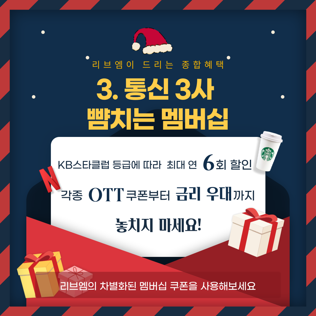 3. 통신 3사 뺨치는 멤버십 KB스타클럽 등급에 따라 최대 연 6회 할인 각종 OTT쿠폰부터 금리 우대까지 놓치지 마세요! 리브엠의 차별화된 멤버십 쿠폰을 사용해보세요