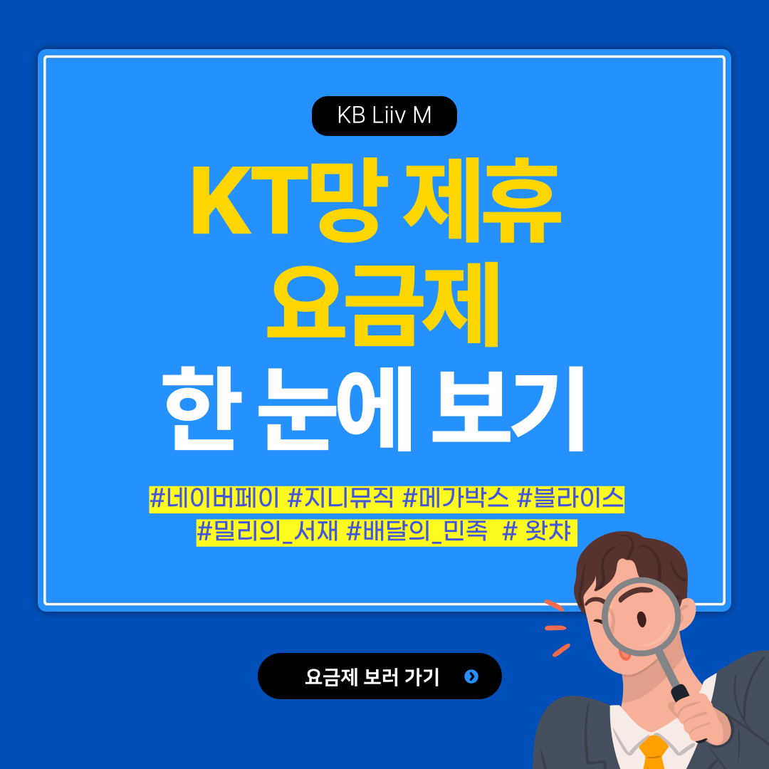 KB리브모바일 KT망 제휴 요금제 한눈에 보기 #네이버페이 #지니뮤직 #메가박스 #블라이스 #밀리의_서재 #배달의_민족 #왓챠 