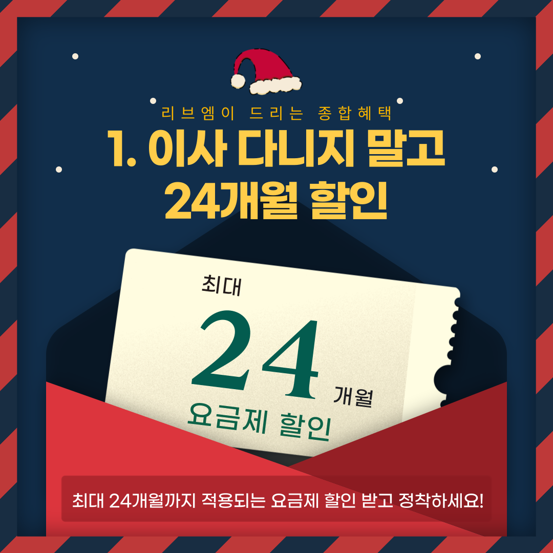 리브엠이 드리는 종합 혜택 1. 이사 다니지 말고 24개월 할인 최대 24개월 요금제 할인 최대 24개월까지 적용되는 요금제 할인 받고 정착하세요! 