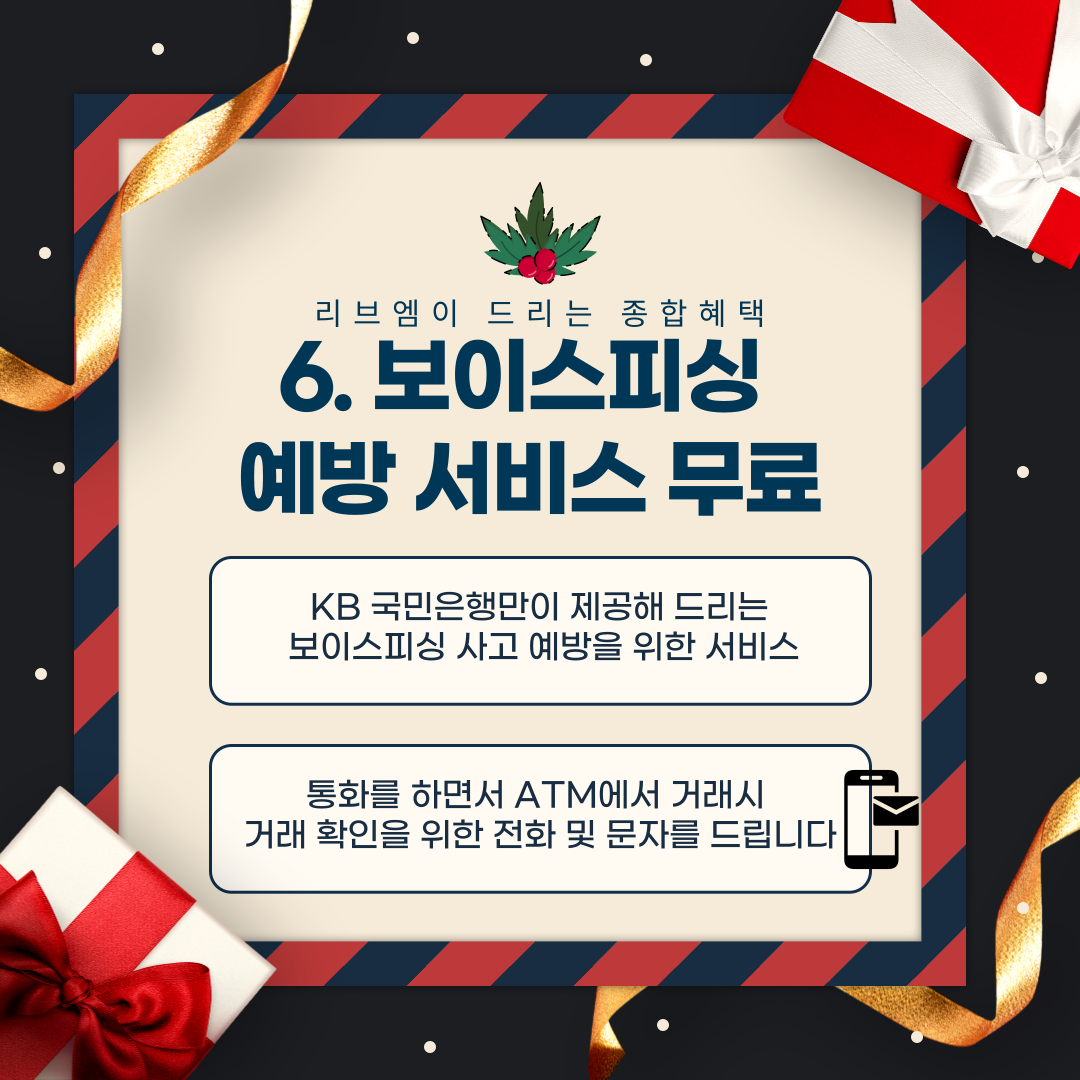 6. 보이스피싱 예방 서비스 무료 KB 국민은행만이 제공해 드리는 보이스피싱 사고 예방을 위한 서비스 통화를 하면서 ATM에서 거래시 거래 확인을 위한 전화 및 문자를 드립니다