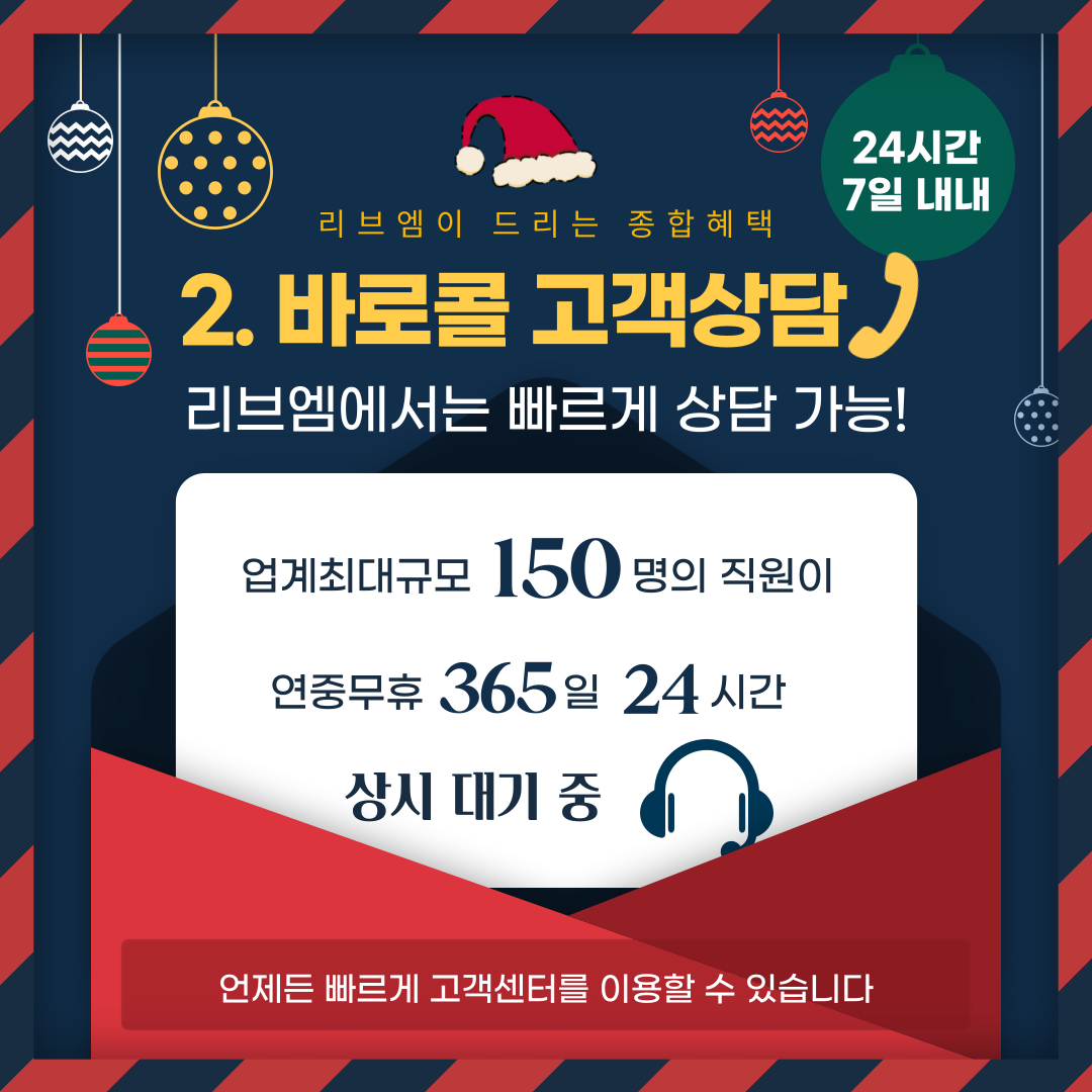 2. 바로콜 고객상담 24시간 7일 내내 리브엠에서는 빠르게 상담 가능! 업계최대규모 150명의 직원이 연중무휴 365일 24시간 상시 대기 중 언제든 빠르게 고객센터를 이용할 수 있습니다