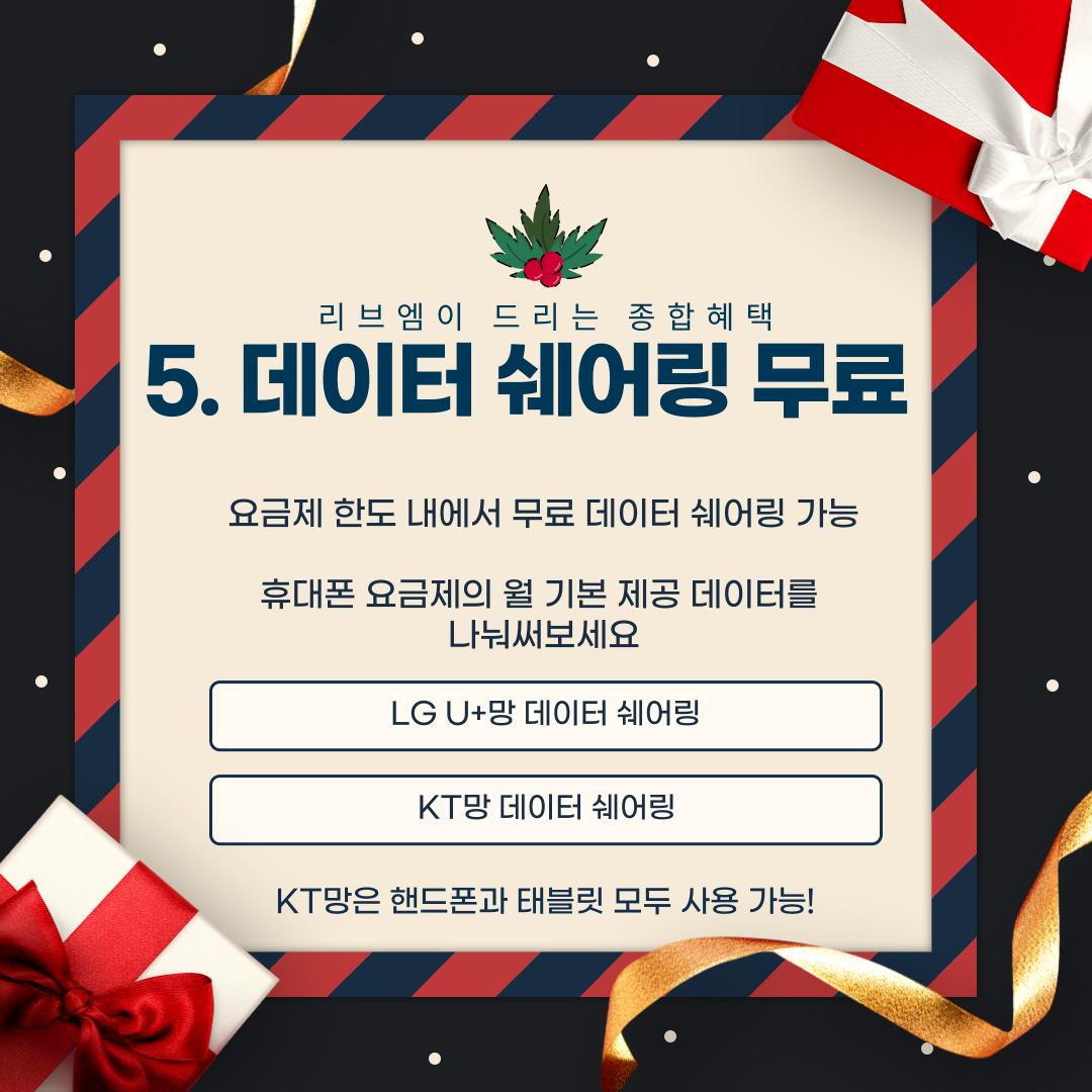 5. 데이터 쉐어링 무료 요금제 한도 내에서 무료 데이터 쉐어링 가능 휴대폰 요금제의 월 기본 제공 데이터를 나눠써보세요 LG U+망 데이터 쉐어링 / KT망 데이터 쉐어링 KT망은 핸드폰과 태블릿 모두 사용 가능!
