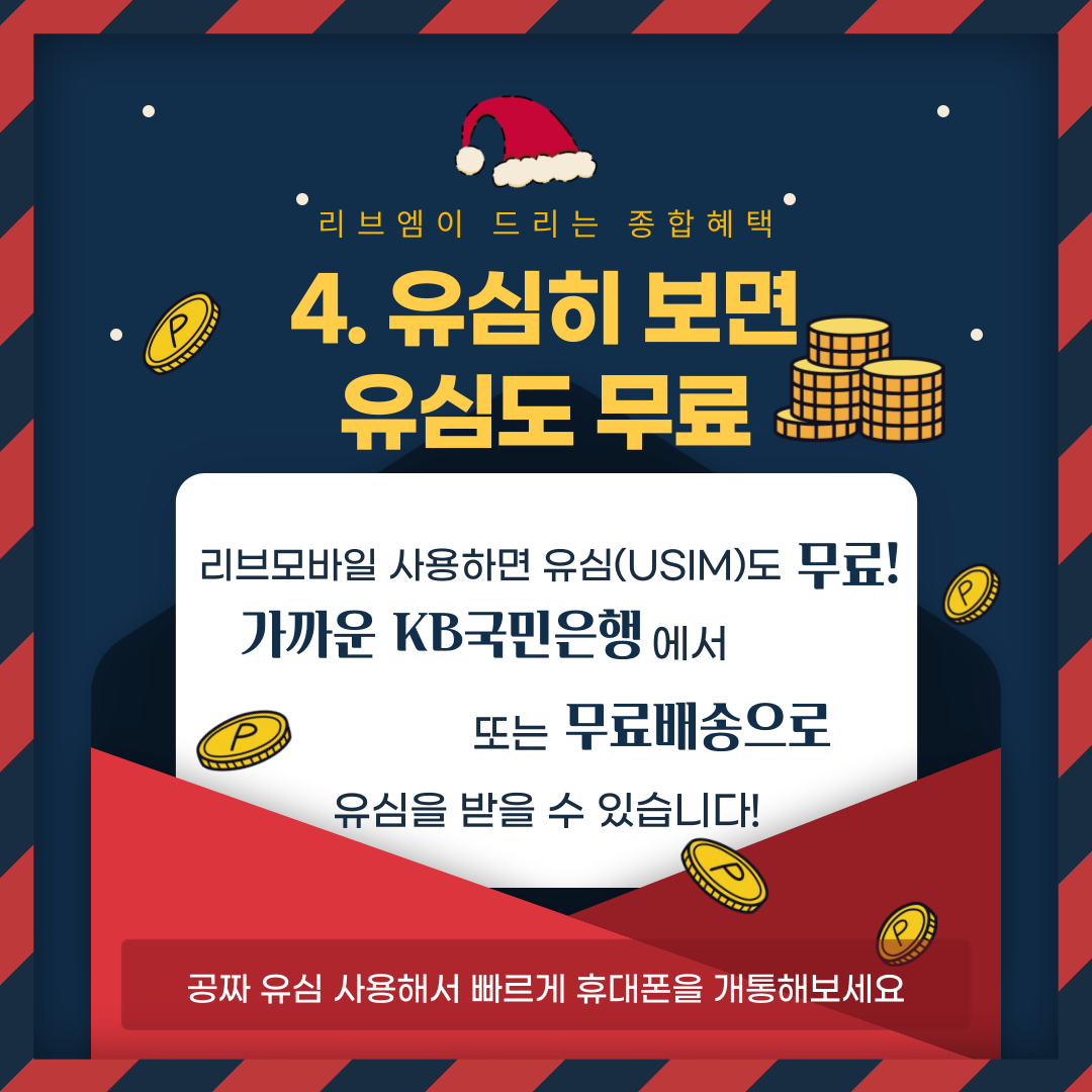 4. 유심히 보면 유심도 무료 리브 모바일 사용하면 유심(USIM)도 무료! 가까운 KB국민은행에서 또는 무료배송으로 유심을 받을 수 있습니다! 공짜 유심 사용해서 빠르게 휴대폰을 개통해보세요