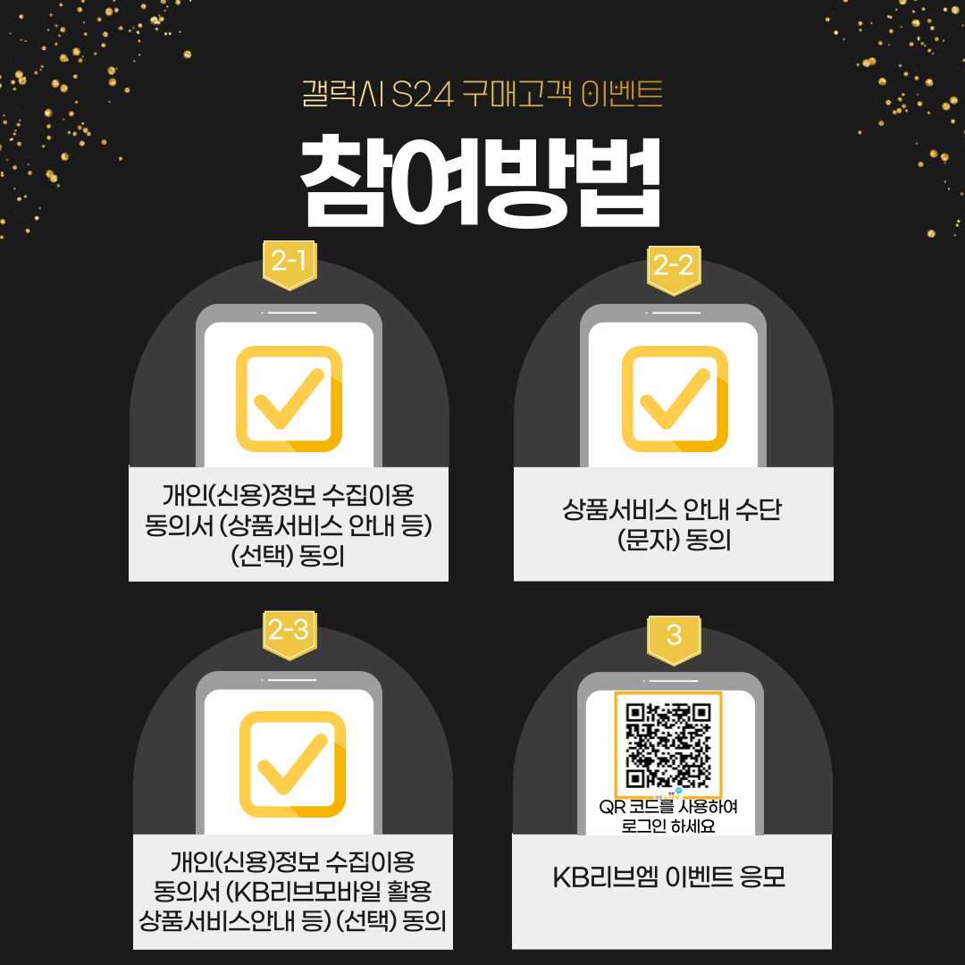 갤럭시 S24 구매고객 이벤트 참여방법 ②-1 개인(신용)정보 수집이용동의서 (상품서비스 안내 등) (선택) 동의 ②-2 상품서비스 안내 수단 (문자) 동의 ②-3 개인(신용)정보 수집이용동의서 (KB리브모바일 활용 상품서비스안내 등) (선택) 동의 ③ KB리브엠 이벤트 응모 QR코드를 사용하여 로그인 하세요