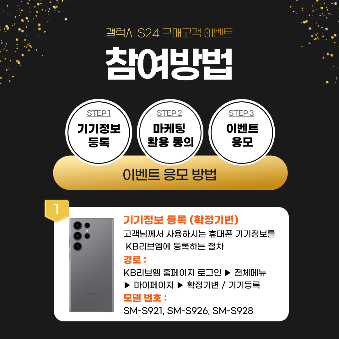 갤럭시 S24 구매고객 이벤트 참여방법 STEP 1. 기기정보 등록 STEP 2. 마