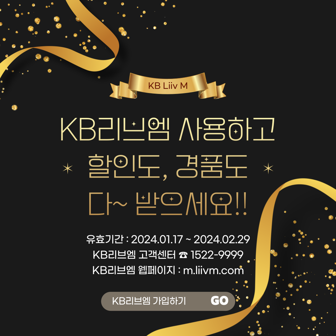 KB리브엠 KB리브엠 사용하고 할인도, 경품도 다~ 받으세요!! 유효기간 : 2024.1.17 ~ 2024.02.29 KB리브엠 고객센터 ☏ 1522-9999 KB리브엠 웹페이지 : m.liivm.com KB리브엠 가입하기 GO