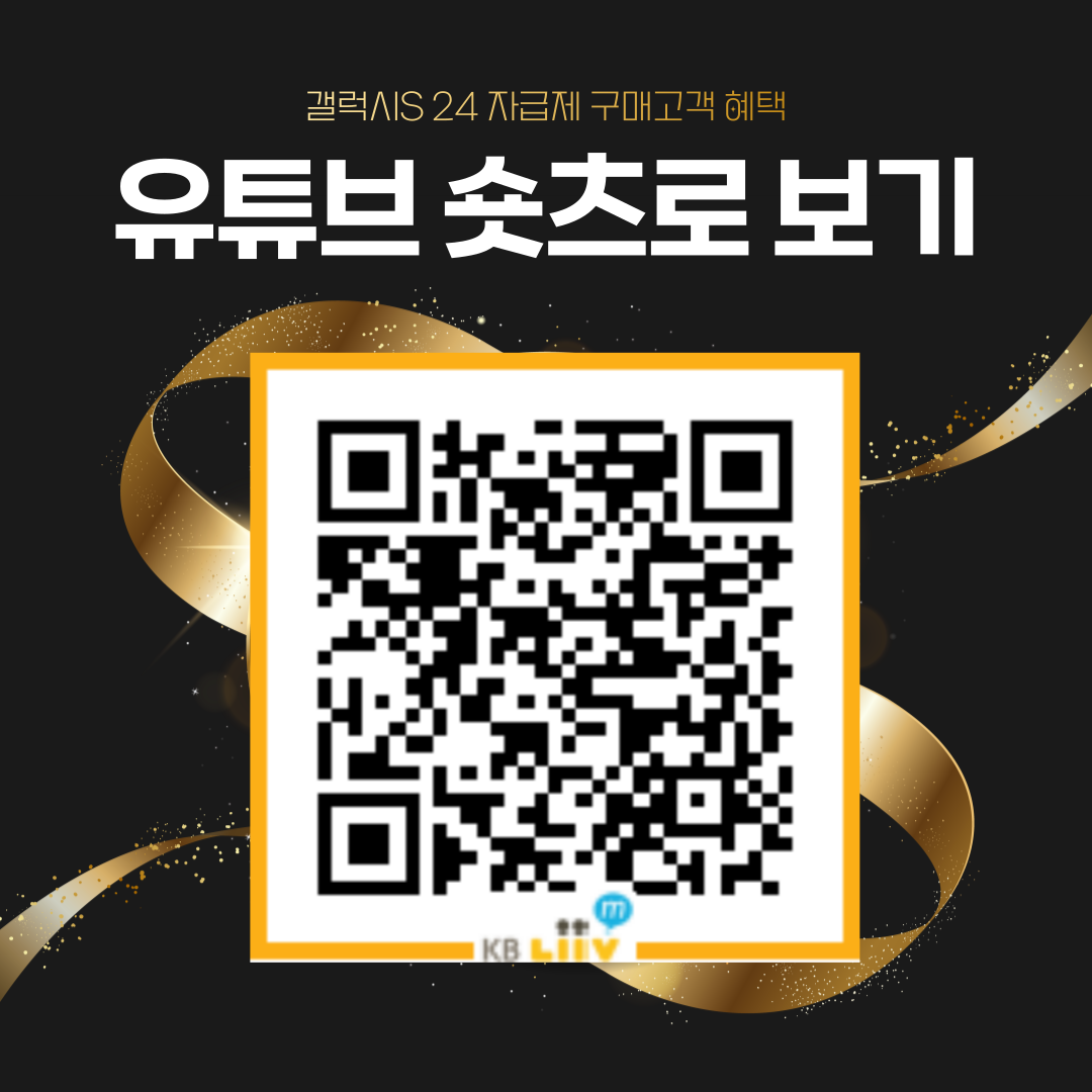 갤럭시S 24 자급제 구매고객 혜택 유튜브 숏츠로 보기
