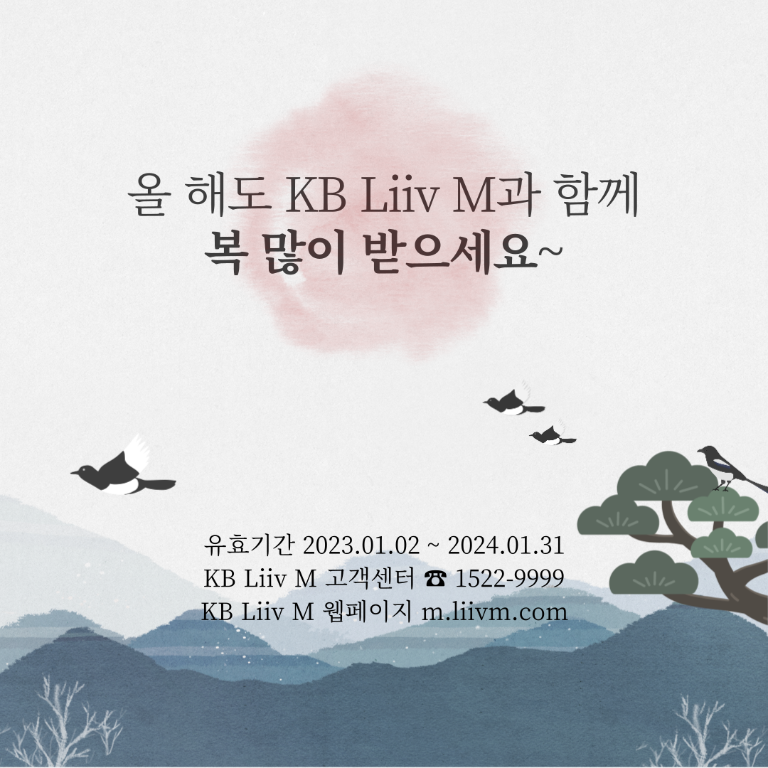 KB리브모바일과 함께 복 많이 받으세요~ 유효기간 2023.01.02 ~ 2024.01.31 KB리브모바일 고객센터 ☎ 1522-9999 KB리브모바일 웹페이지 m.liivm.com