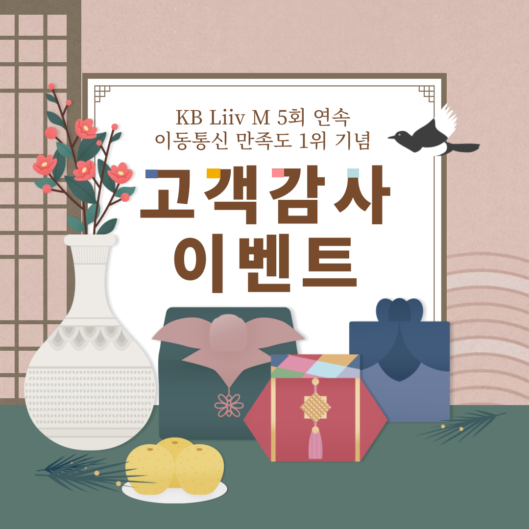 KB리브모바일 5회 연속 이동통신 만족도 1위 기념 고객감사 이벤트