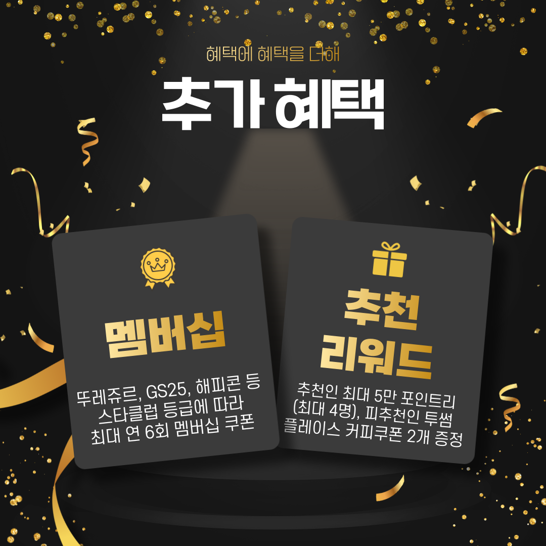 혜택에 혜택을 더해 추가 혜택 멤버십 : 뚜레쥬르, GS25, 해피콘 등 스타클럽 등급에 따라 최대 연 6회 멤버십 쿠폰 추천 리워드 : 추천인 최대 5만 포인트리(최대 4명), 피추천인 투썸플레이스 커피쿠폰 2개 증정