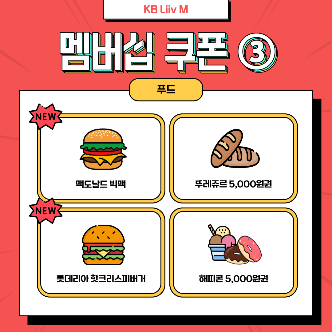 요금제 추천 ③ 푸드 New 맥도날드 빅맥 / 뚜레쥬르 5,000원권 / New 롯데리아 핫크리스피버거 / 해피콘 5,000원권