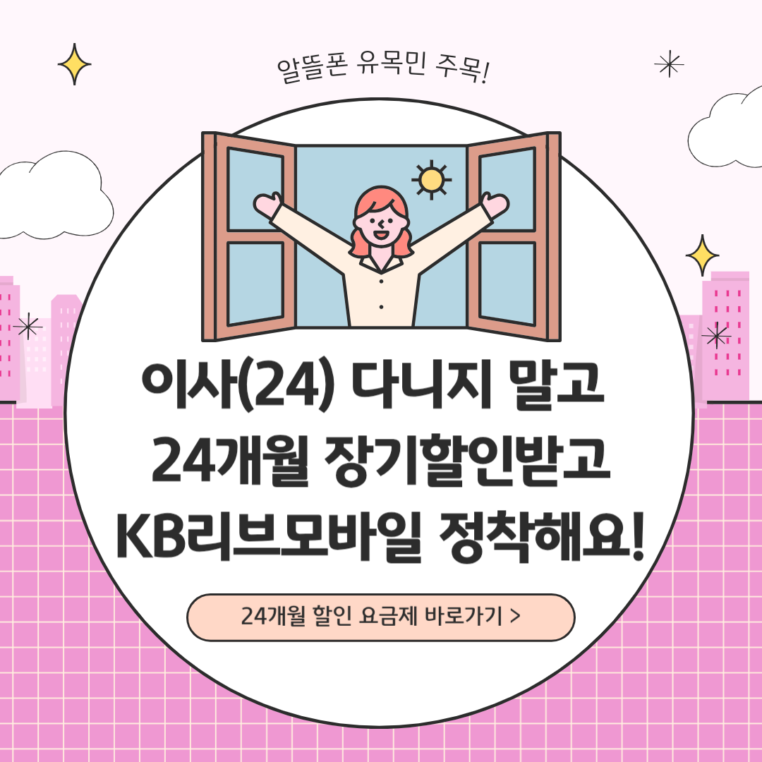 이사(24)다니지 말고 24개월 장기할인받고 KB리브모바일 정착해요! 알뜰폰 유목민 주목! 24개월 할인 요금제 바로가기