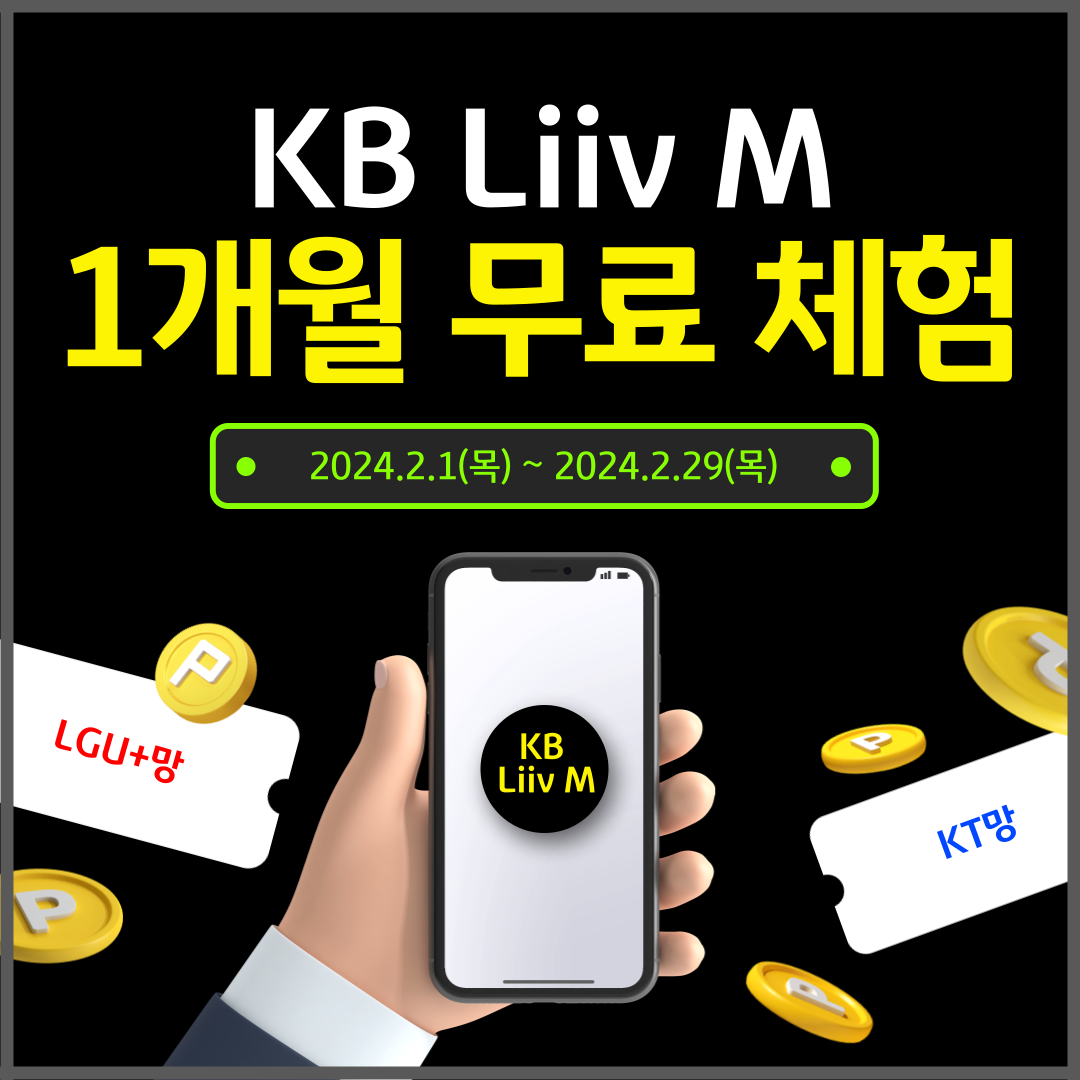 KB Liiv M 1개월 무료 체험 2024.2.1(목) ~ 2024.2.29(목)