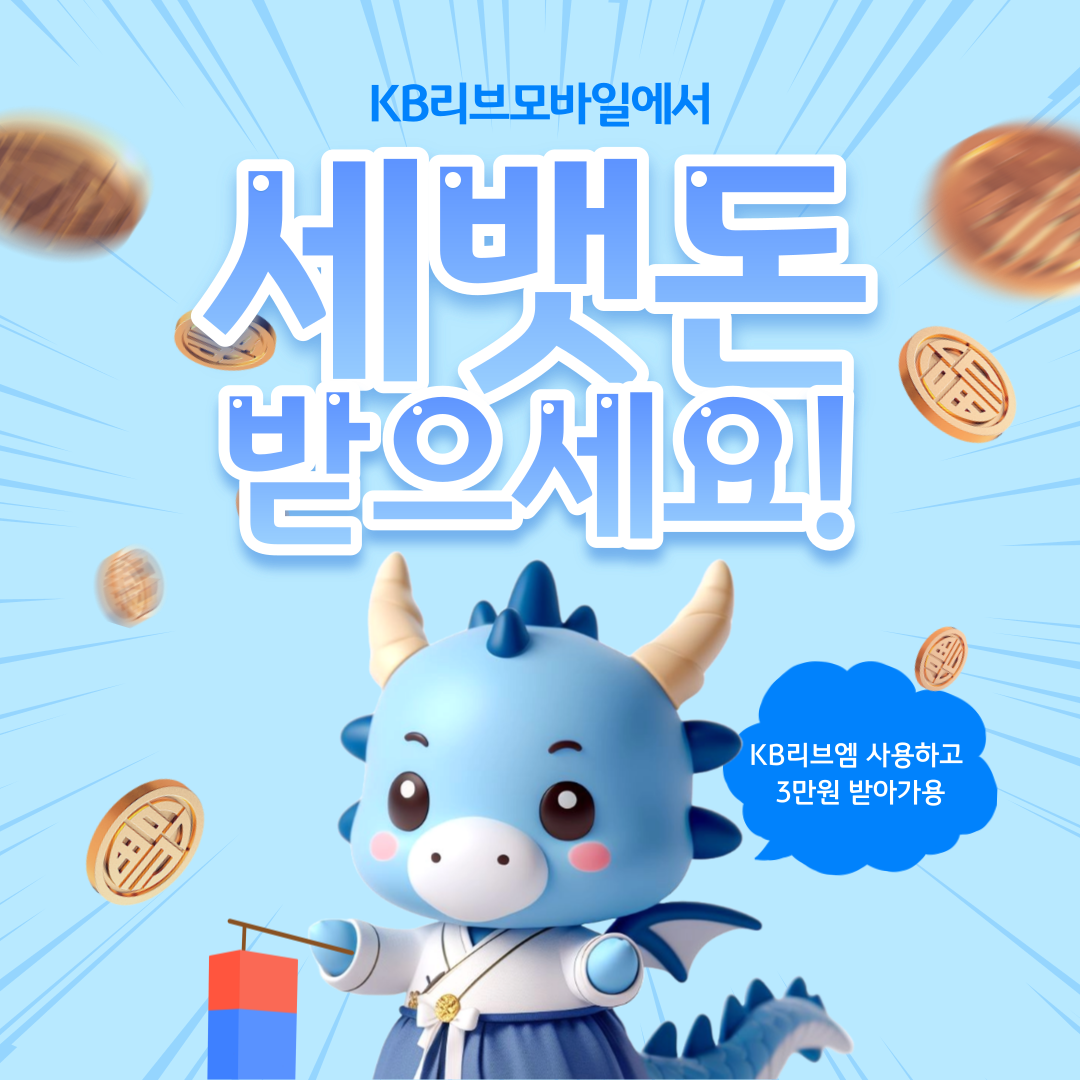 KB리브모바일에서 세뱃돈 받으세요! KB리브엠 사용하고 3만원 받아가용