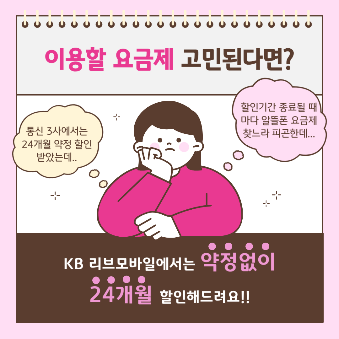 이용할 요금제 고민된다면? 통신 3사에서는 24개월 약정 할인 받았는데.. 할인기간 종료될 때마다 알뜰폰 요금제 찾느라 피곤한데... KB 리브모바일에서는 약정없이 24개월 할인해드려요!!