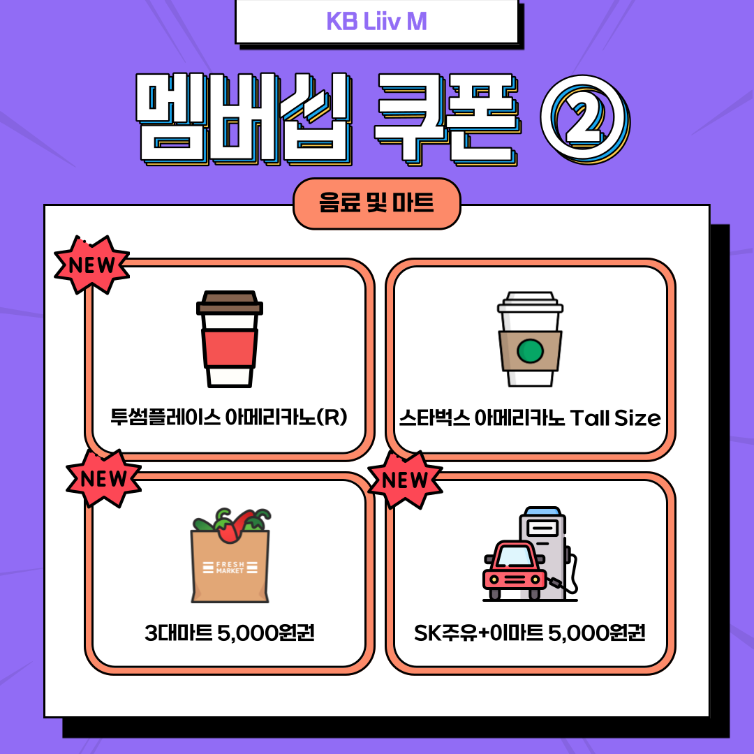 멤버십 쿠폰 ② 음료 및 마트 New 투썸플레이스 아메리카노(R) / 스타벅스 아메리카노 Tall Size / New 3대마트 5,000원권 / New SK주유+이마트 5,000원권