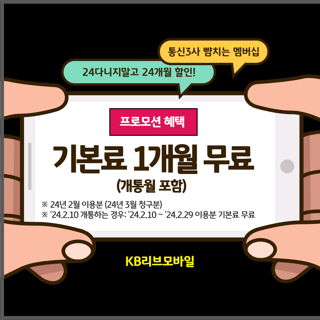프로모션 혜택 프로모션 혜택 기본료 1개월 무료 (개통월 포함) ※ 24년 2월 이용분 (24년 3월 청구분) ※ ’24.2.10 개통하는 경우: ’24.2.10 ~ ’24.2.29 이용분 기본료 무료 ▣ 24다니지말고 24개월 할인! ▣ 통신3사 뺨치는 멤버십 KB리브모바일