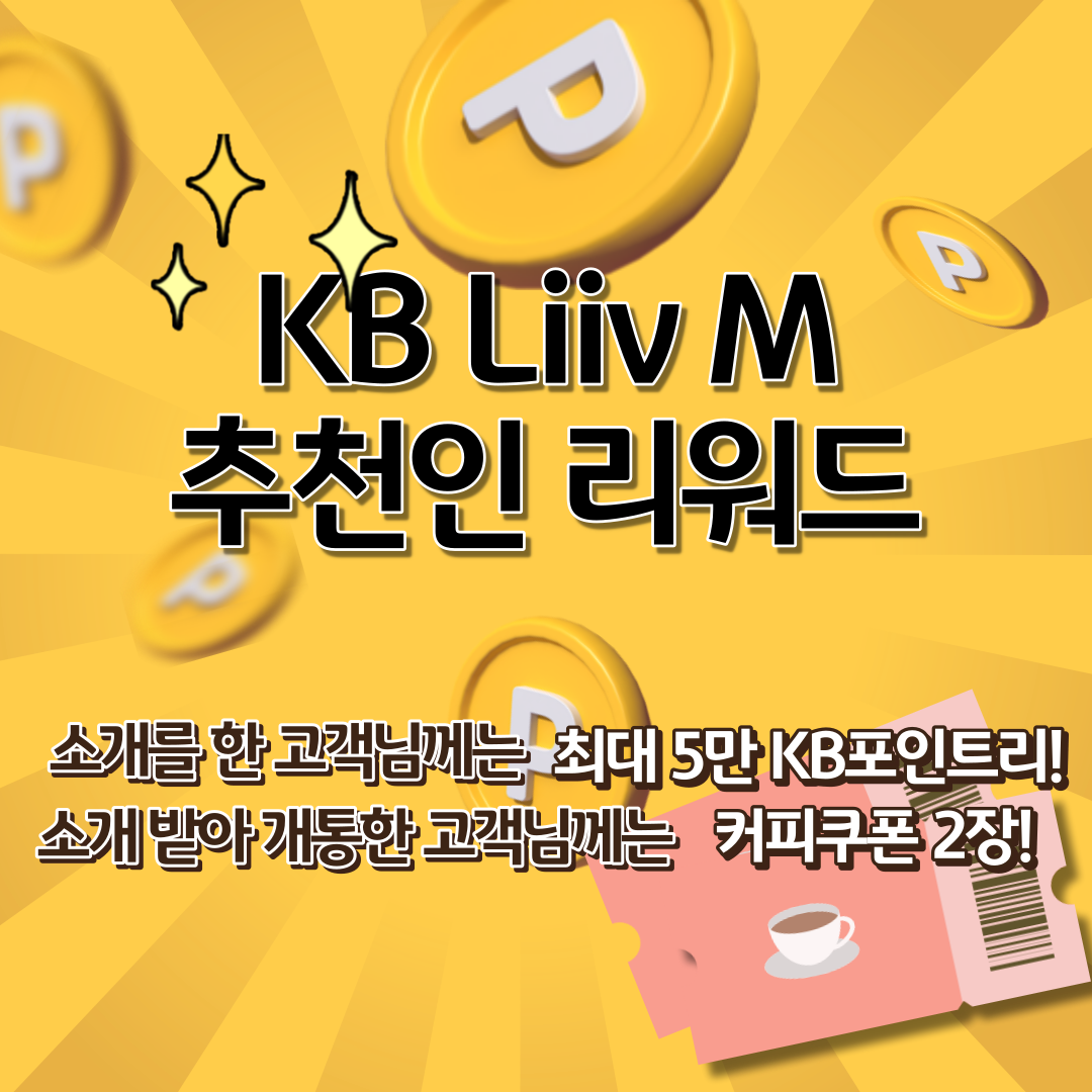 KB Liiv M 추천인 리워드 소개를 한 고객님께는 최대 5만 KB포인트리! 소개 받아 개통한 고객님께는 커피쿠폰 2장!