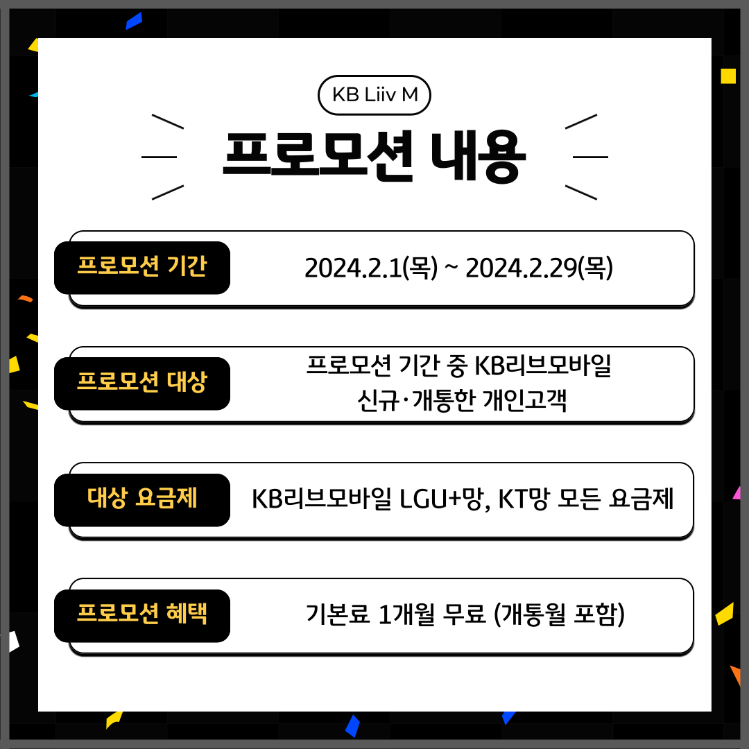 프로모션 내용 프로모션 기간: 2024.2.1(목) ~ 2024.2.29(목) 프로모션 대상: 프로모션 기간 중 KB리브모바일 신규·개통한 개인고객 대상 요금제: KB리브모바일 LGU+망, KT망 모든 요금제 프로모션 혜택: 기본료 1개월 무료 (개통월 포함)