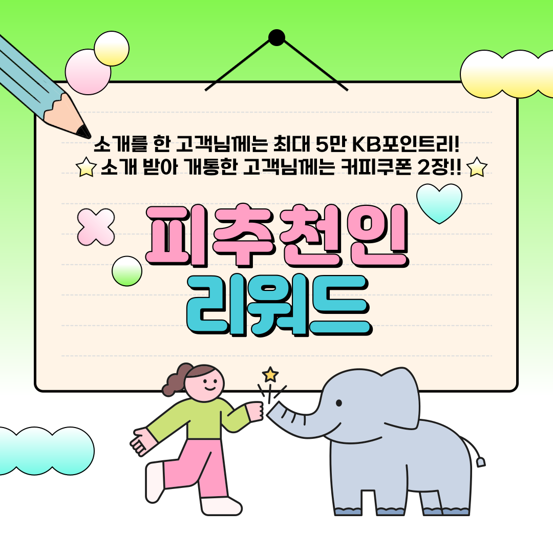 소개를 한 고객님께는 최대 5만 KB포인트리! 소개 받아 개통한 고객님께는 커피쿠폰 2장!!