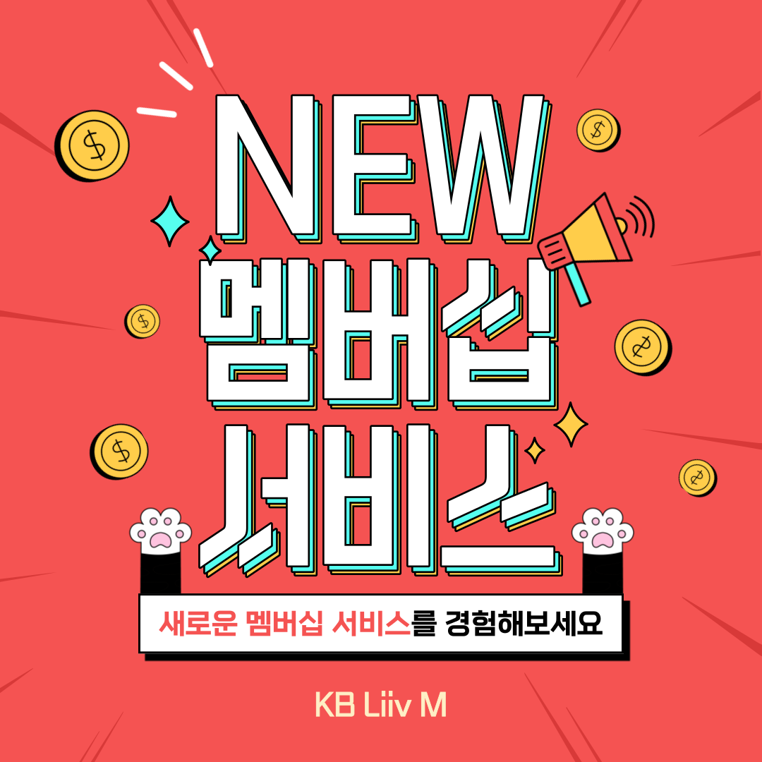 New 멤버십 서비스 새로운 멤버십 서비스를 경험해보세요 KB Liiv M