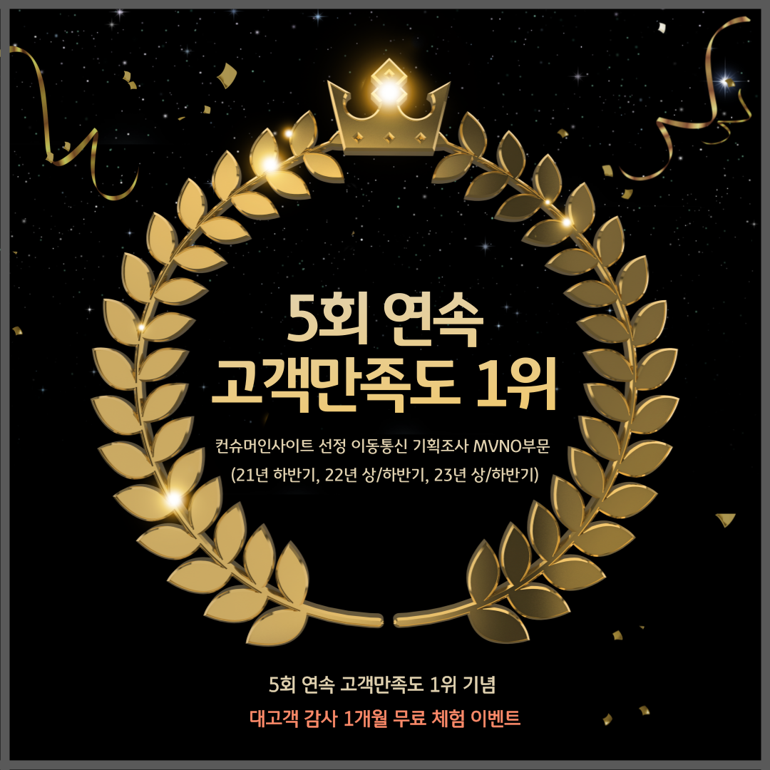 5회 연속 고객만족도 1위 기념 대고객 감사 1개월 무료 체험 이벤트 5회 연속 고객만족도 1위 컨슈머인사이트 선정 이동통신 기획조사 MVNO부문 (21년 하반기, 22년 상/하반기, 23년 상/하반기)