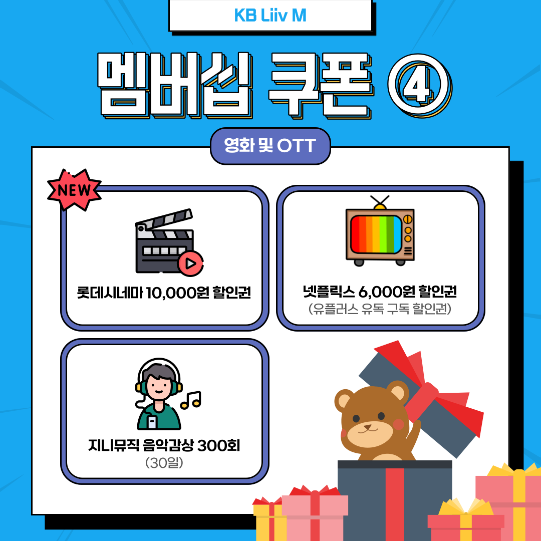 요금제 추천 ④ 영화 및 OTT 롯데시네마 10,000원 할인권 / 넷플릭스 6,000원 할인권(유플러스 유독 구독 할인권) / 지니뮤직 음악감상 300회(30일)