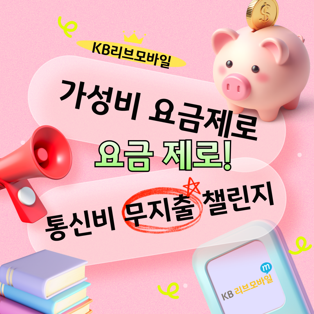 KB리브모바일 가성비 요금제로, 요금 제로! 통신비 무지출 챌린지