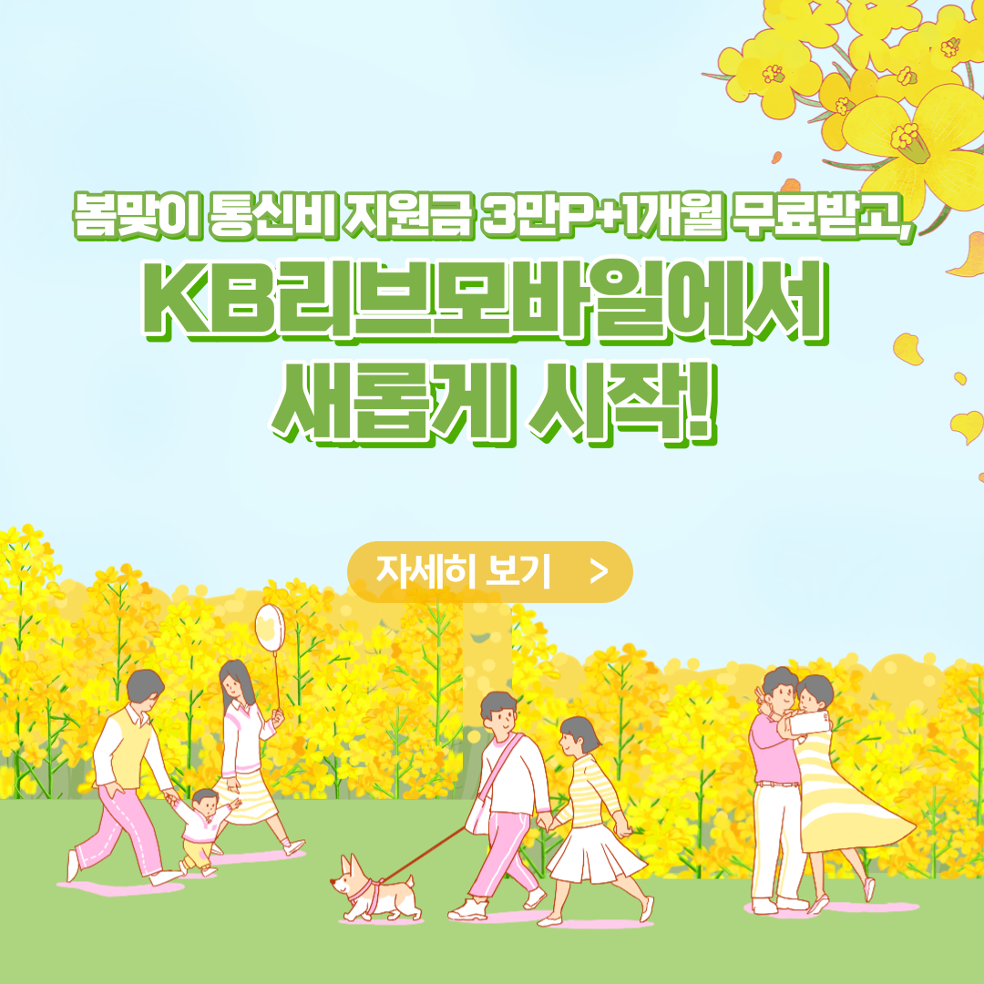 봄맞이 통신비 지원금 3만P+1개월 무료받고, KB리브모바일에서 새롭게 시작!