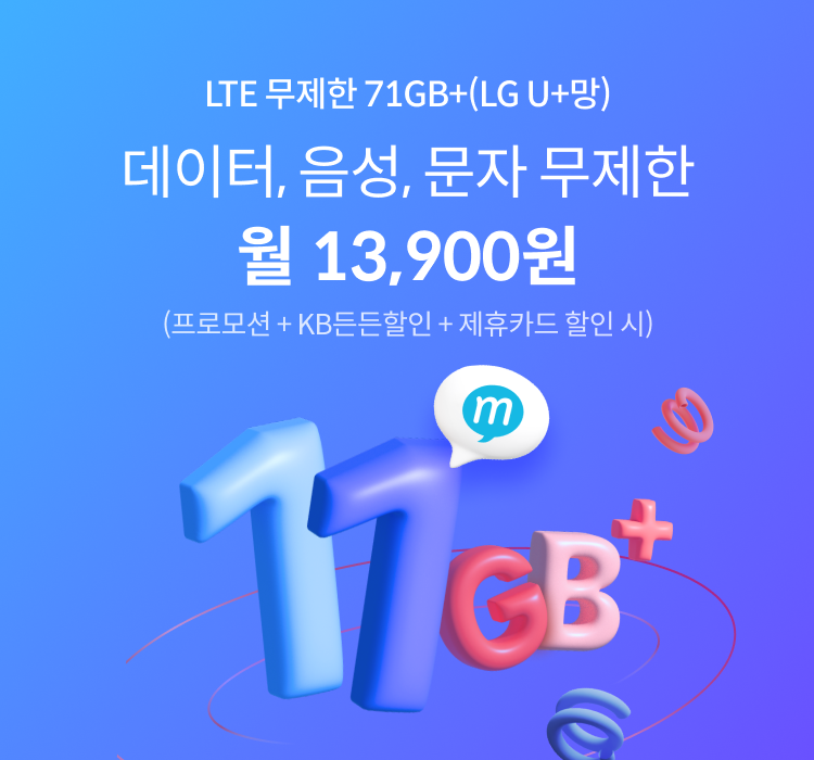 LTE 무제한 71GB+(LG U+망) 데이터, 음성, 문자 무제한 월 13,900원 (프로모션 + KB든든할인 + 제휴카드 할인 시) 올해 마지막