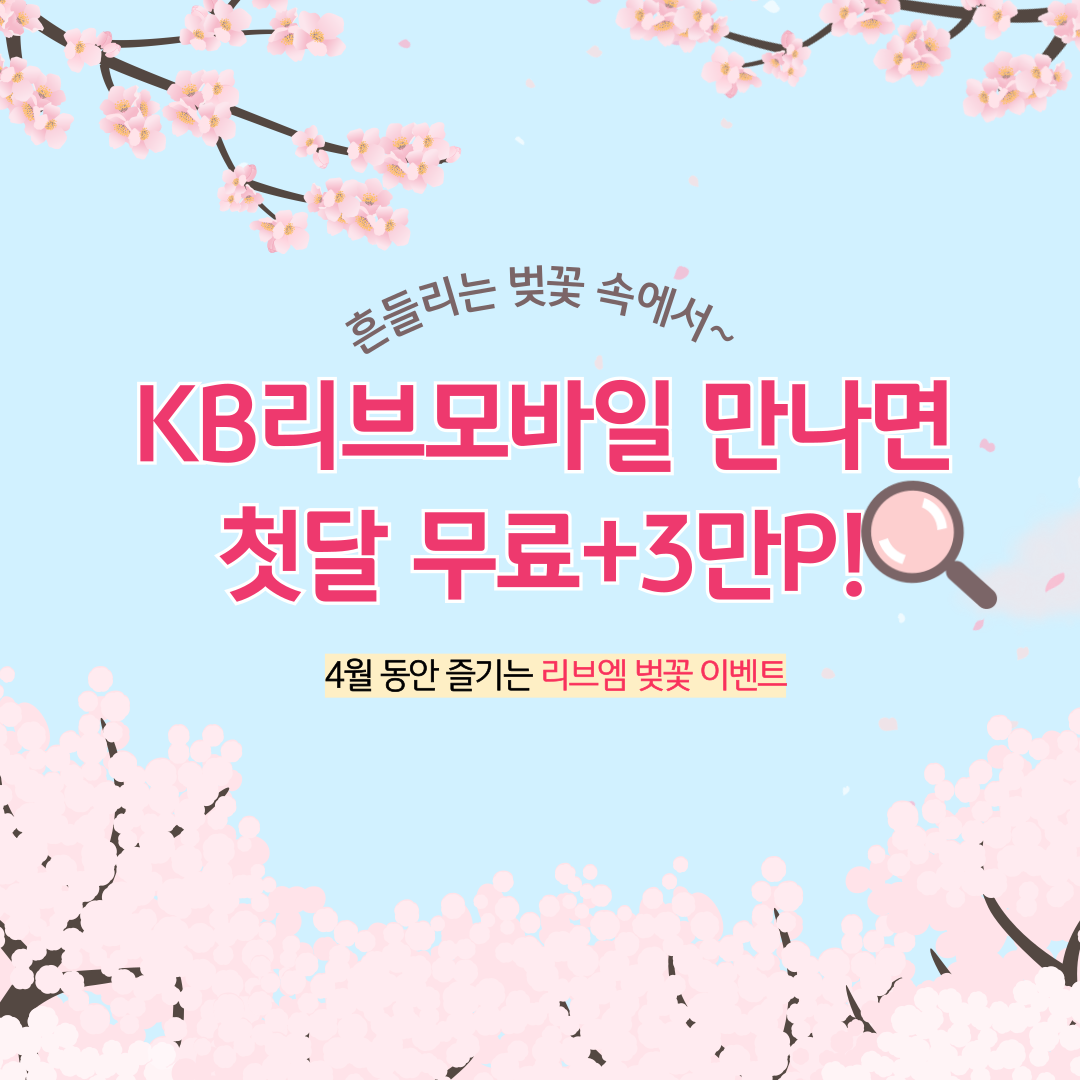 흔들리는 벚꽃 속에서~ KB리브모바일 만나면 첫달 무료+3만P! 4월 동안 즐기는 리브엠 벚꽃 이벤트
