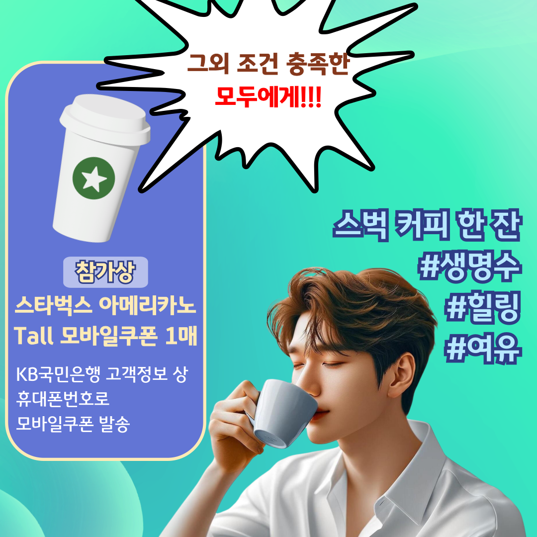 그외 조건 충족한 모두에게!!! 참가상 스타벅스 아메리카노 Tall 모바일쿠폰 1매 KB국민은행 고객정보 상 휴대폰번호로 모바일쿠폰 발송 스벅 커피 한 잔 #생명수 #힐링 #여유