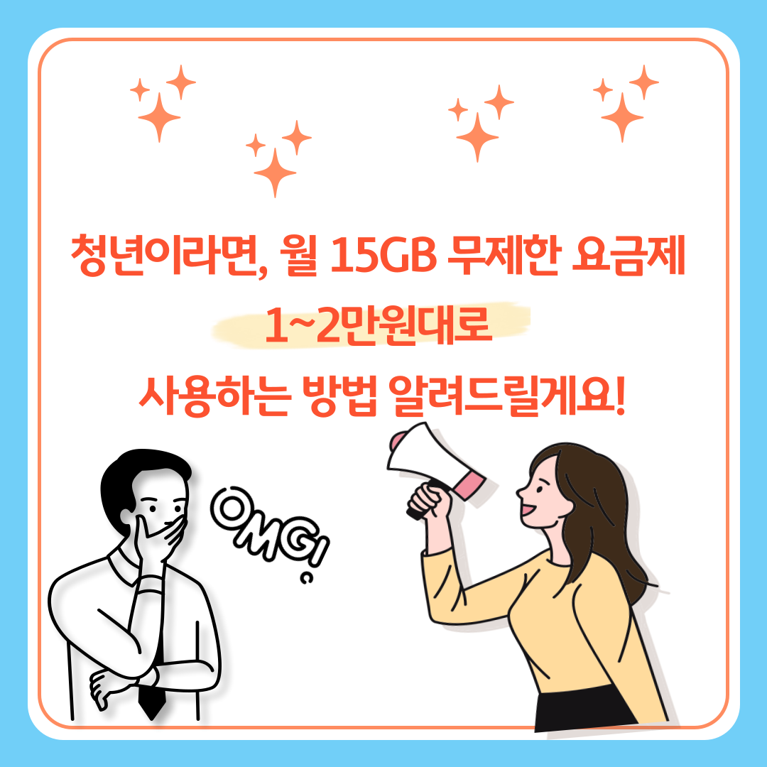 청년이라면, 월 15GB 무제한 요금제 1~2만원대로 사용하는 방법 알려드릴게요!