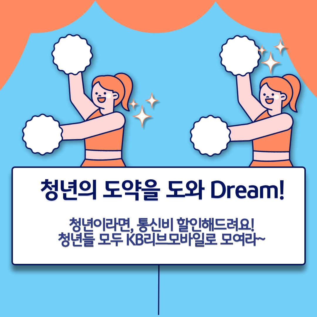 청년의 도약을 도와 Dream! 청년이라면, 통신비 할인해드려요! 청년들 모두 KB리브모바일로 모여라~