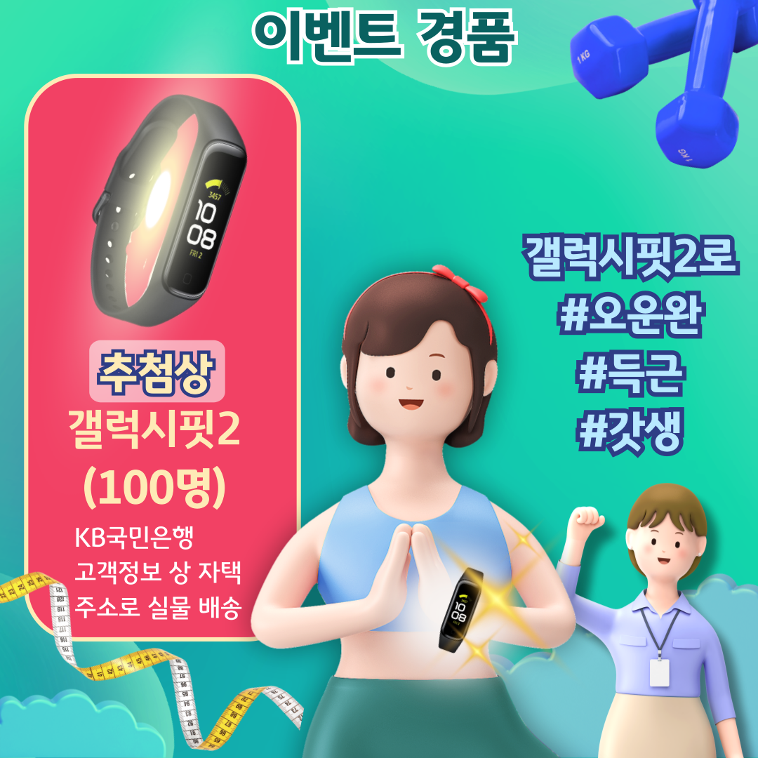 이벤트 경품 추첨상 갤럭시핏2 (100명) KB국민은행 고객정보 상 자택 주소로 실물 배송 갤럭시핏2로 #오운완 #득근 #갓생
