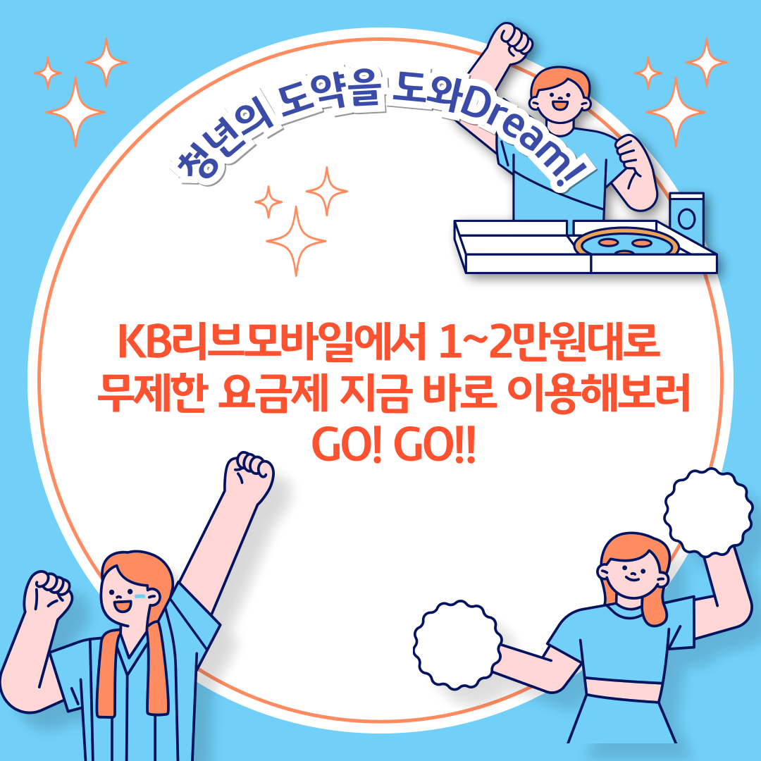청년의 도약을 도와Dream! KB리브모바일에서 1~2만원대로 무제한 요금제 지금 바로 이용해보러 GO! GO!!