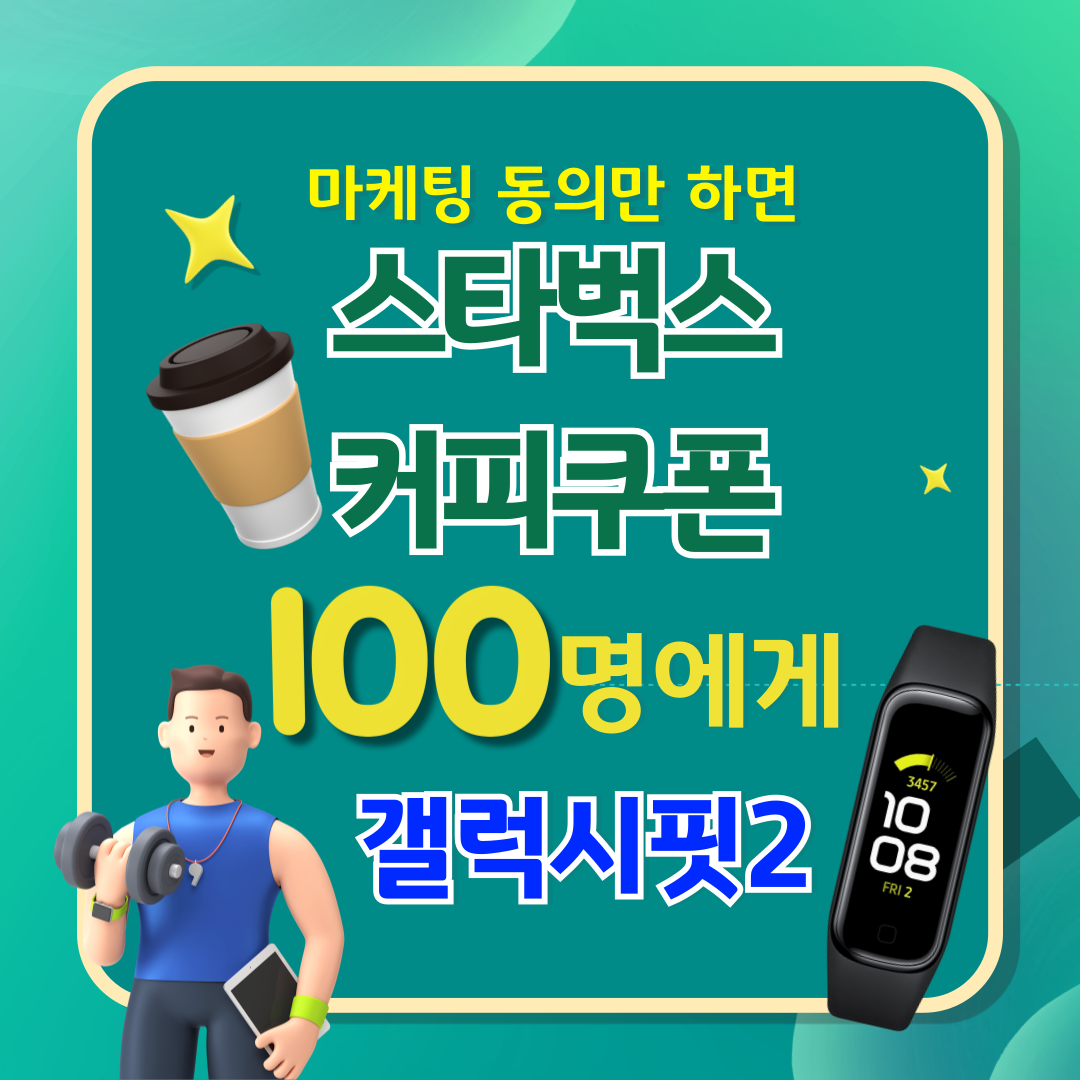 마케팅 동의만 하면 스타벅스 커피쿠폰 100명에게 갤럭시핏2