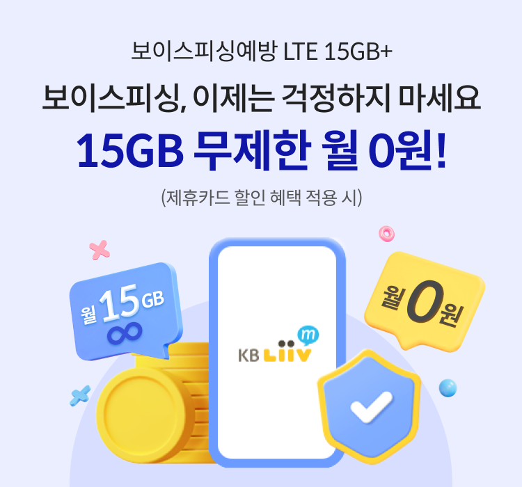보이스피싱예방 LTE 15GB+ 보이스피싱, 이제는 걱정하지 마세요 15>GB 무제한 월 0원!(제휴카드 할인 혜택 적용 시)