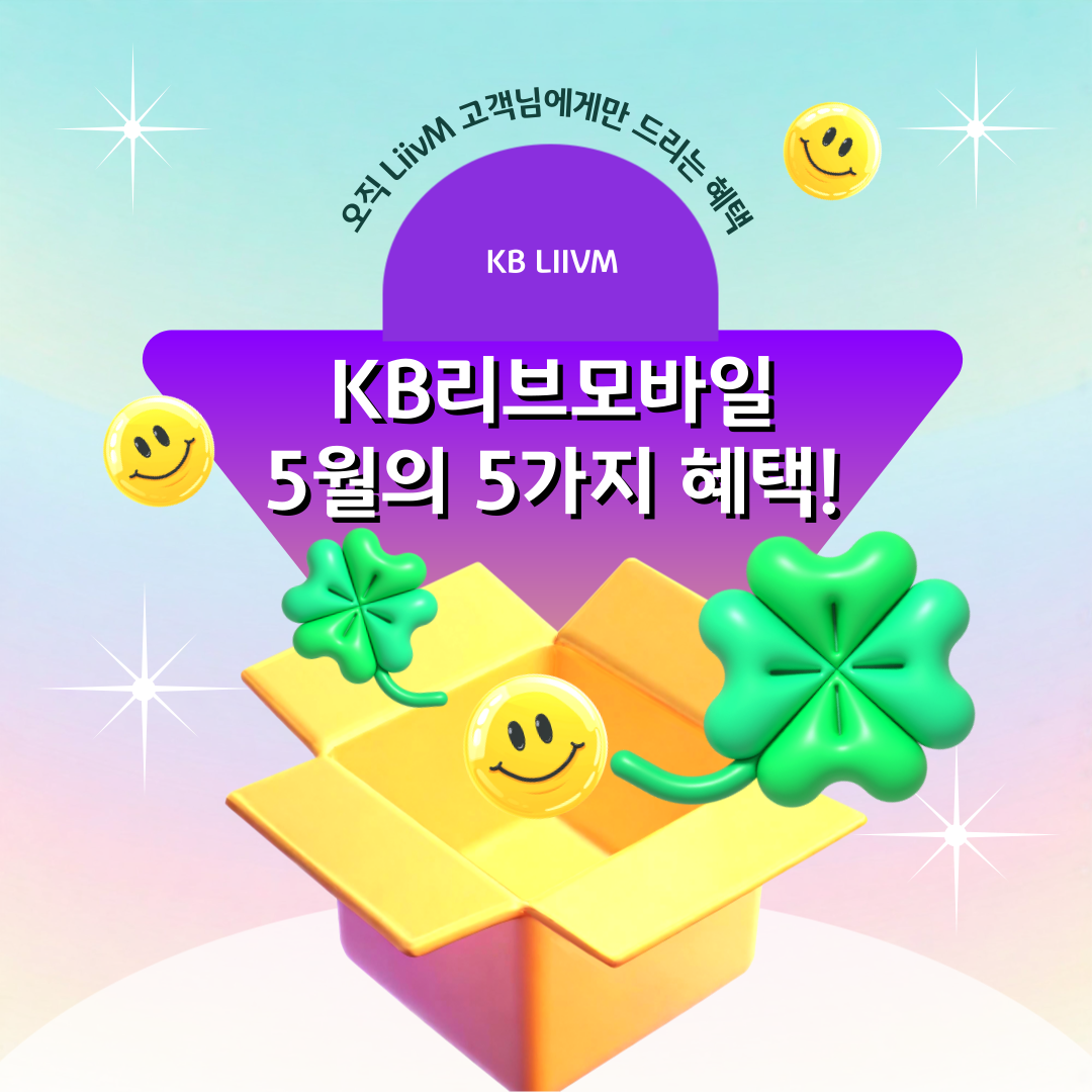 오직 LiivM 고객님에게만 드리는 혜택 / KB LIIVM / KB리브모바일 5월의 5가지 혜택!
