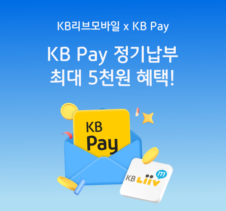 KB리브모바일 x KB Pay KB Pay 정기납부 최대 5천원 혜택!