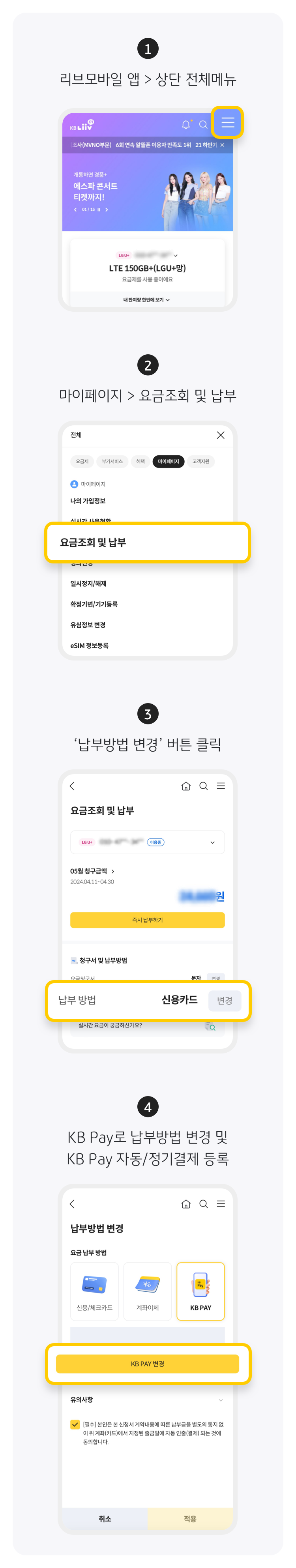 KB리브모바일 KB Pay 정기납부 신청 방법