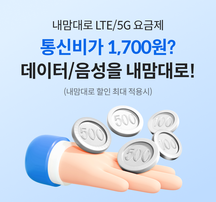 내맘대로 LTE/5G 통신비가 1,700원? 데이터/음성을 내맘대로! (내맘대로 할인 최대 적용시)