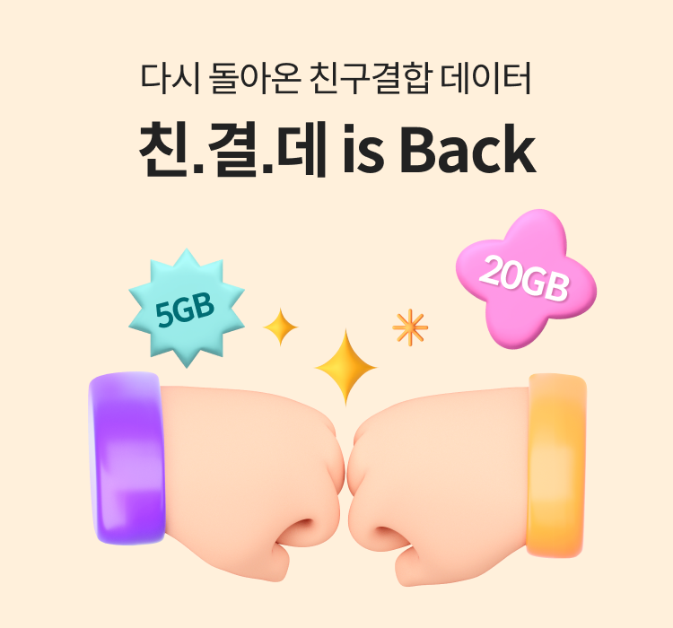 다시 돌아온 친구결합 데이터 친.결.데 is Back 5GB / 10GB / 20GB