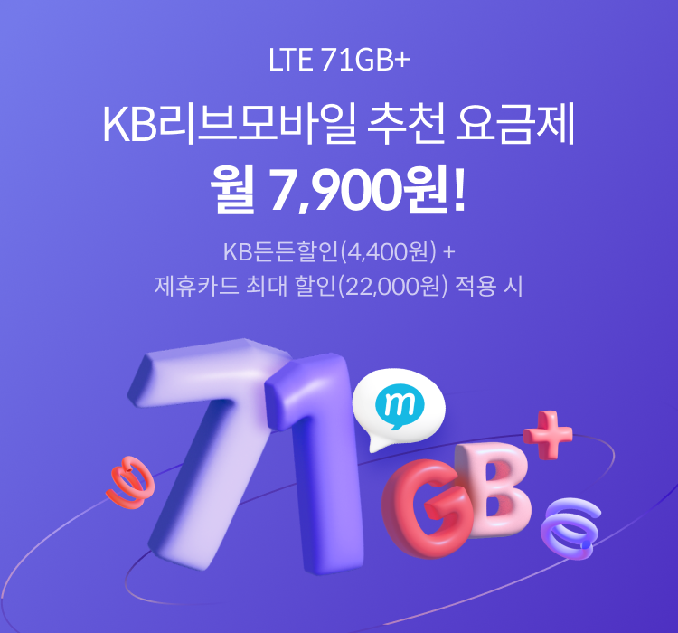 LTE 71GB+ KB리브모바일 추천 요금제 월 7,900원! KB든든할인(4,400원) + 제휴카드 최대 할인(22,000원) 적용 시